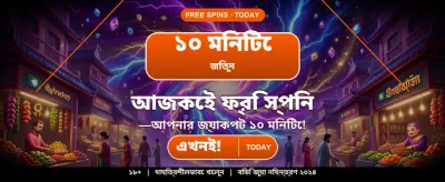 এখনই জয়েন করুন আর জিতুন